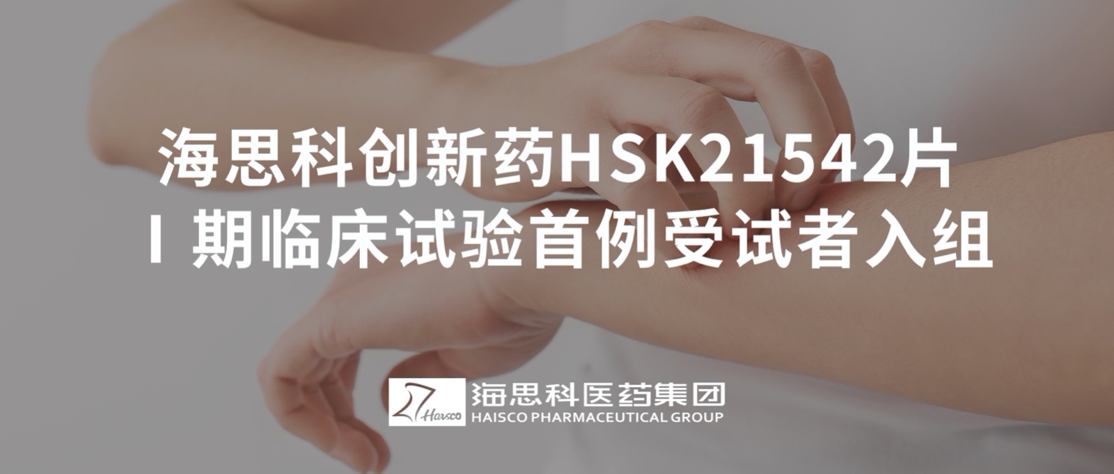 hjc黄金城创新药HSK21542片Ⅰ期临床试验首例受试者入组
