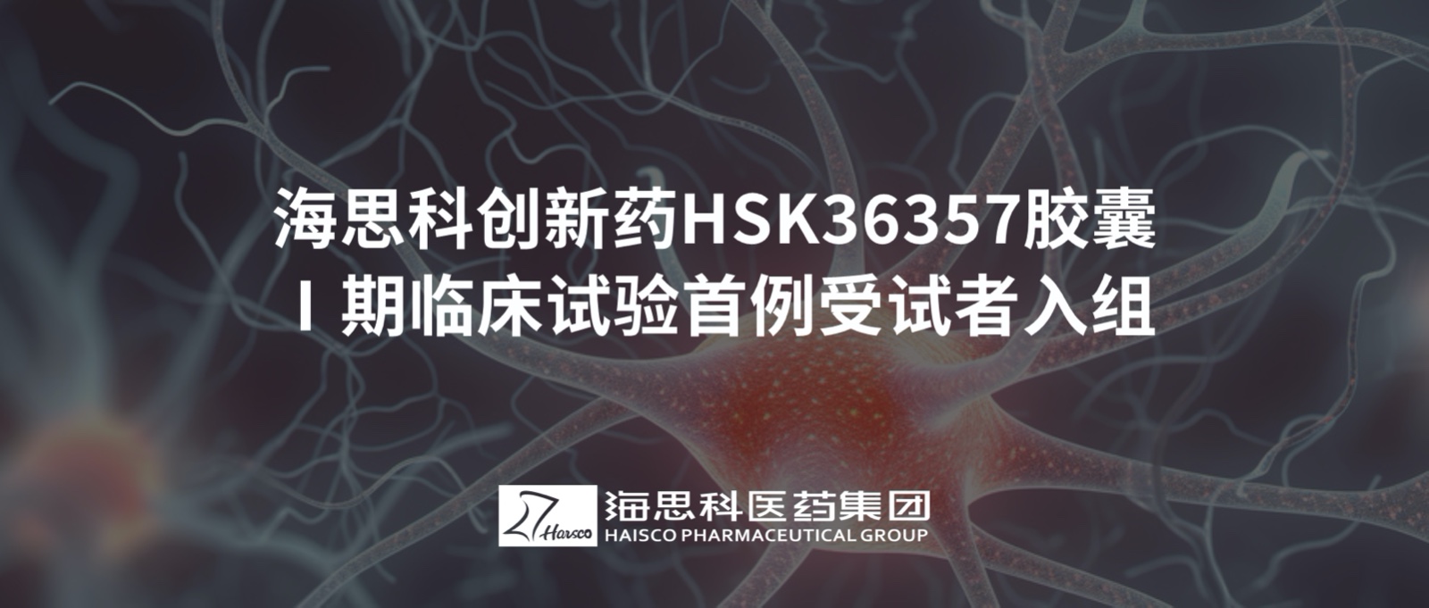hjc黄金城创新药HSK36357胶囊Ⅰ期临床试验首例受试者入组